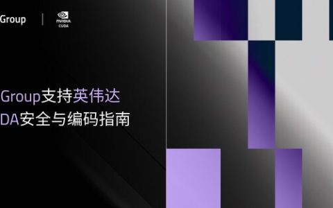 Qt Group支持英伟达CUDA安全与编码指南