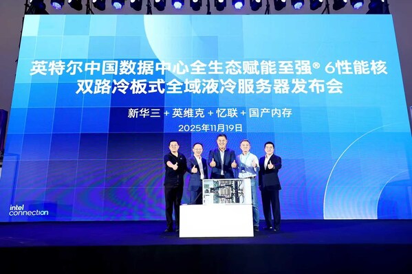 忆联携手英特尔等生态伙伴重磅发布双路冷板式全域液冷服务器，以核心创新深度参与2025 Intel Connection