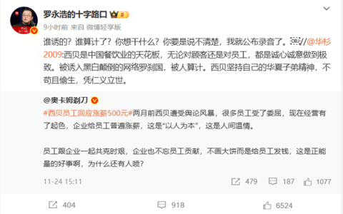 华杉称西贝被人算计 罗永浩回怼：说不清楚我就公布录音