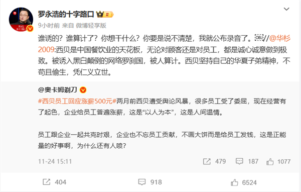 华杉称西贝被人算计 罗永浩回怼：说不清楚我就公布录音