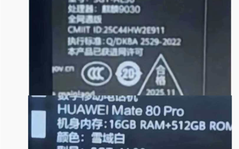 华为Mate 80 Pro包装盒亮相：麒麟9030、麒麟9030 Pro双芯片