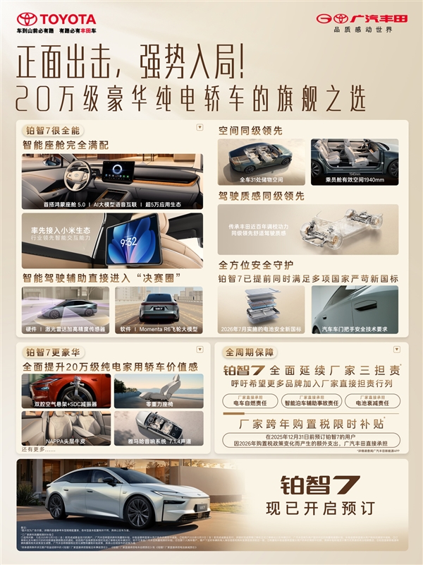 华为电机+鸿蒙座舱+小米生态！广汽丰田铂智7发布