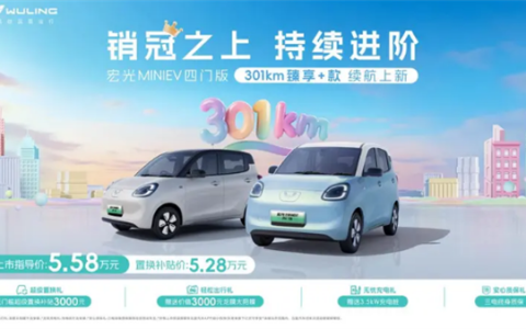 置换价5.28万元 五菱宏光MINIEV四门版301km续航版上市