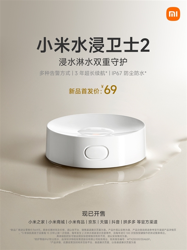 5年首次迭代！小米水浸卫士2开售：一颗电池能用3年