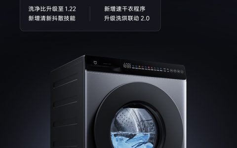 米家洗衣机超净洗10kg系列推送OTA：升级1.22洗净比、洗烘联动2.0
