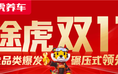 一天卖50万条轮胎！途虎养车双11订单量翻倍