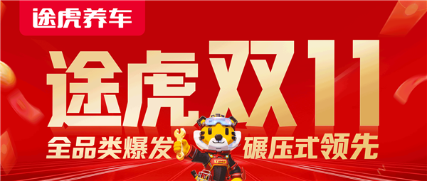 一天卖50万条轮胎！途虎养车双11订单量翻倍