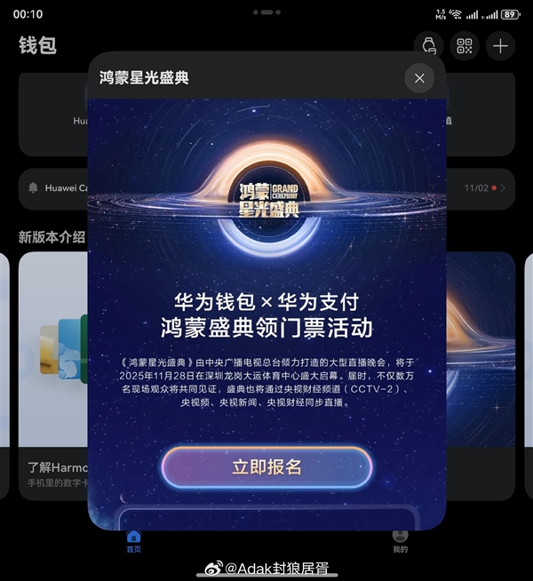 人人可参与！华为钱包上线《鸿蒙星光盛典》门票兑换活动