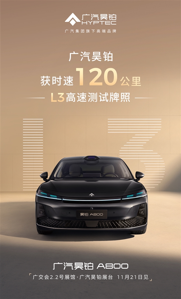 与华为合作打造 广汽新车全国率先获批时速120公里L3高速测试牌照