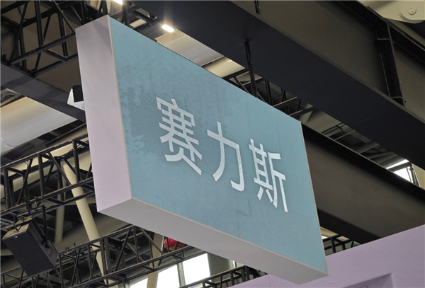 133倍超额认购遇冷！赛力斯港股上市首日破发：一度跌超10%