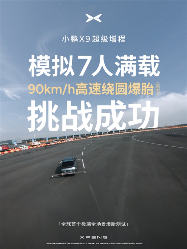 何小鹏称极端全场景爆胎测试全胜 安全才是真正的豪华