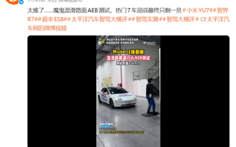 魔鬼湿滑路面AEB测试：6款热门车均翻车 华为系智界成唯一过关车型