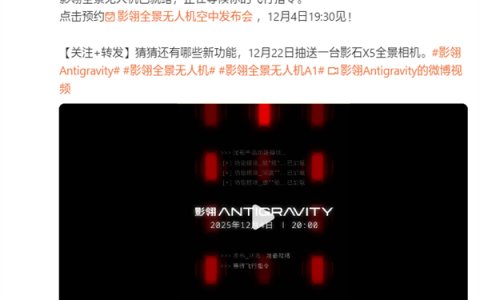 全球首款8K全景无人机！影石影翎全景无人机空中发布会定档12月4日