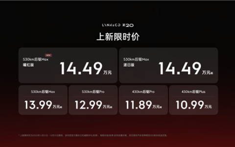 15万级纯电王炸！领克Z20曜红版正式上市：全球首创流光尾翼灯