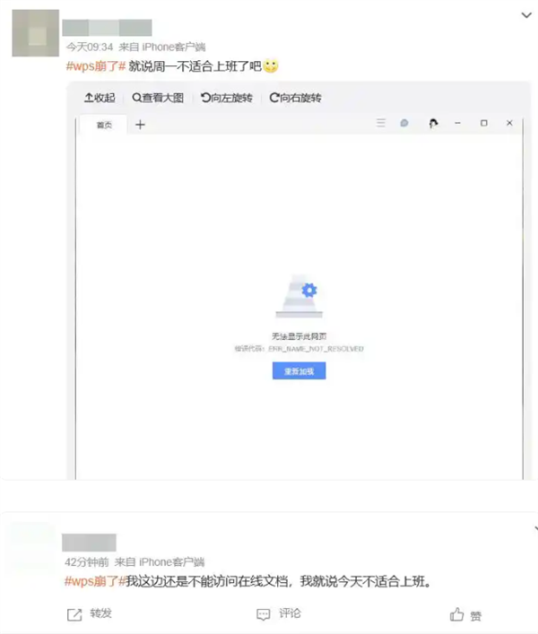 “WPS崩了”引热议 网友调侃：周一不适合上班