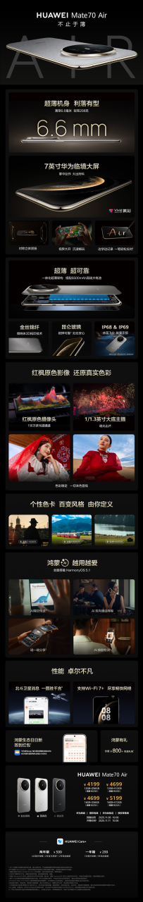 4199元起！华为Mate 70 Air一图看懂：6.6mm机身塞进6500mAh电池、立体双扬