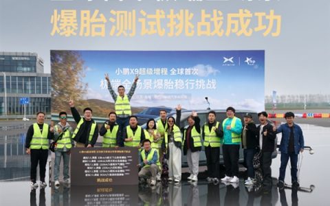 何小鹏称极端全场景爆胎测试全胜 安全才是真正的豪华