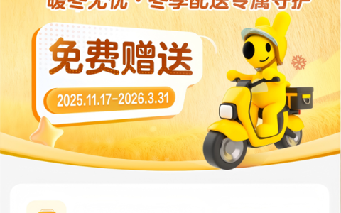 美团全额买单！为300万骑手提供冬季“防寒险”