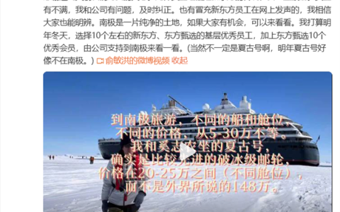 俞敏洪：鼓励员工吐槽自己 明年会选员工、会员来南极看看