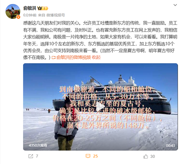 俞敏洪：鼓励员工吐槽自己 明年会选员工、会员来南极看看