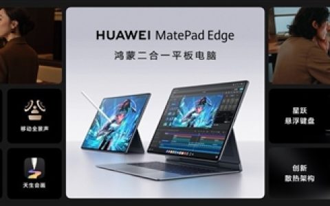 最强鸿蒙二合一平板！华为MatePad Edge卖点详解