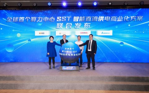 台达携手美团、秦淮数据和东阳光联合宣布基于SST（固态变压器）的智能直流供电系统方案正式全球首发