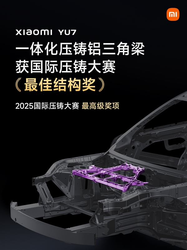 最高级别！小米YU7一体化压铸铝三角梁荣获2025国际压铸大赛最佳结构奖