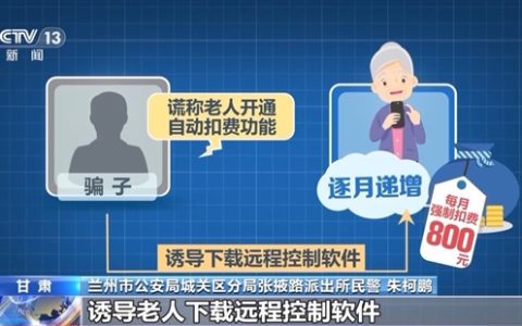 手机被远程操控怎么办：民警教科书式操作保住老人115万元