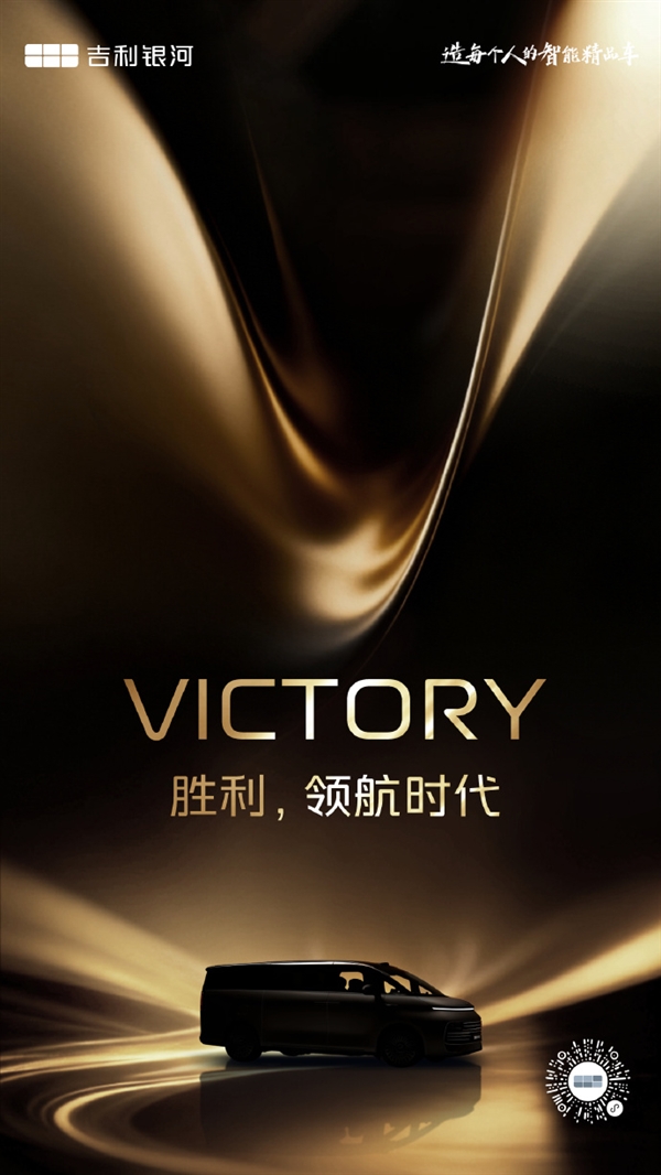 吉利银河V900要来了！首款高端MPV正式定名 11月21日广州全球首秀