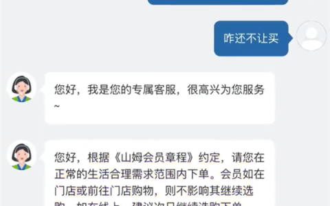 山姆会员买“太多”被限制下单 客服回应：超出个人所需 可办理企业版会员