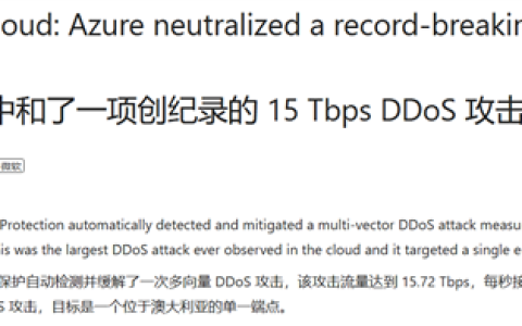 微软Azure遭受史上最大云DDoS攻击！超50万IP狂狂轰乱炸