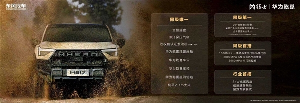 改装党狂喜！猛士M817 Hero版正式上市：售价30.19万元
