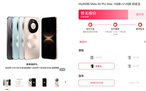 华为第一款Pro Max！华为Mate 80 Pro Max四色官图公布