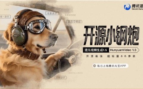 腾讯混元发布全新视频生成模型：14G消费级显卡流畅运行 生成5-10秒高清视频