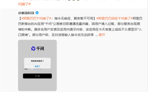 阿里千问回应APP“崩了”：我好着呢 状态良好 欢迎来问