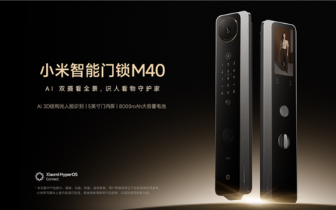 插线长时供电+11种开锁方式！小米智能门锁M40发布：到手价2804.15元