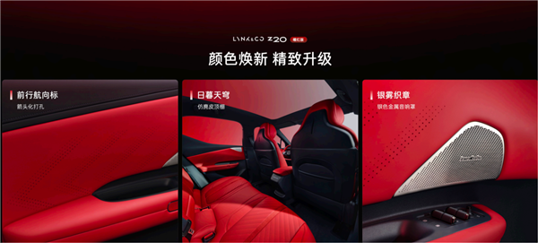 15万级纯电王炸！领克Z20曜红版正式上市：全球首创流光尾翼灯