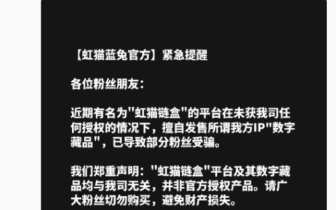 “虹猫链盒”是假的！虹猫蓝兔官方发文打假数字藏品