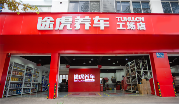 一天卖50万条轮胎！途虎养车双11订单量翻倍