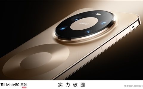 华为Mate 80 Pro/Pro Max/RS主摄配置揭晓：统一国产超大底