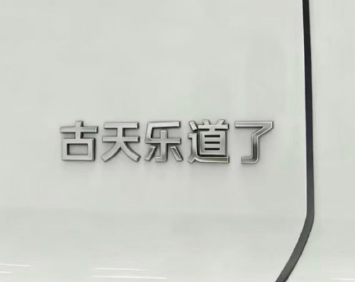 乐道海报预告神秘明星 网友猜测是古天乐 因为“古天乐道了”