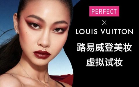 玩美移动与路易威登达成合作，携手助推全新彩妆系列虚拟试妆创新体验