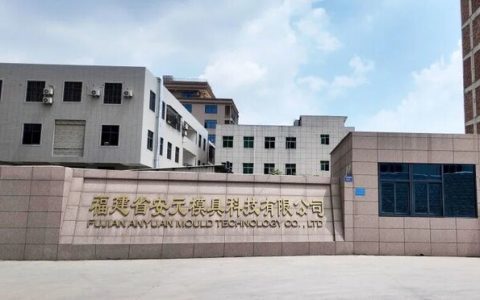 福建省安元模具科技有限公司
