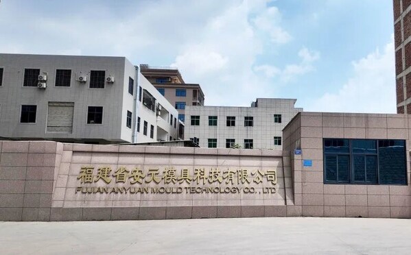 福建省安元模具科技有限公司