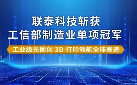 联泰科技斩获工信部制造业单项冠军