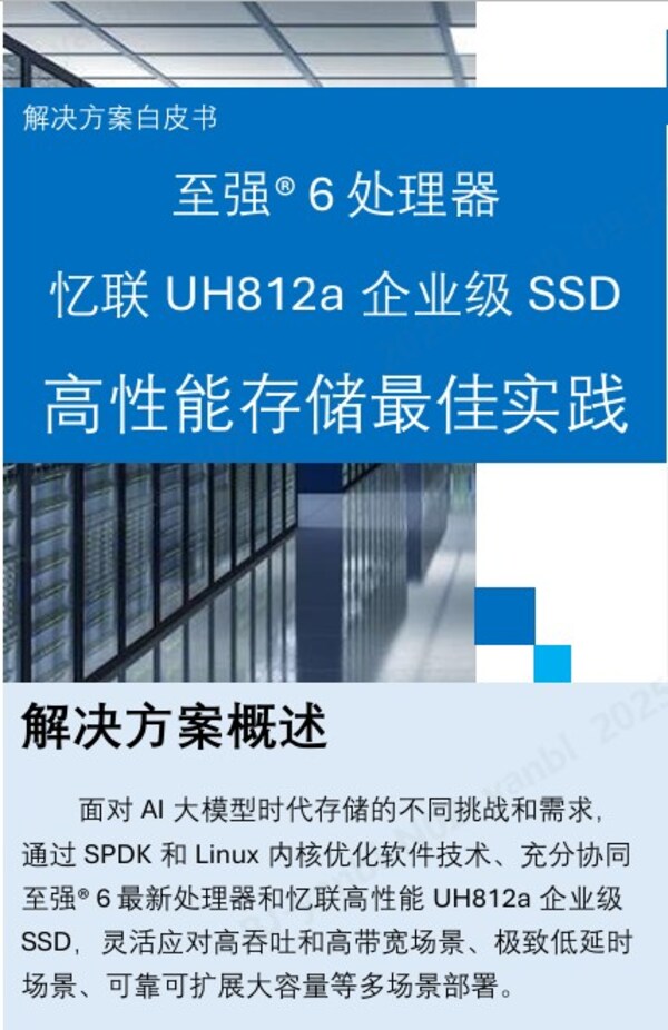 全新发布：英特尔与忆联携手打造企业级高性能存储解决方案，以卓越性能护航企业核心应用