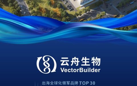 云舟生物VectorBuilder入选“福布斯中国·出海全球化领军品牌”Top30
