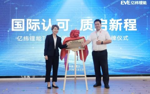 TÜV南德授予惠州亿纬锂能IECEE CB CTF Stage1实验室资质