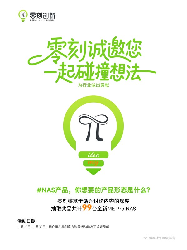 零刻发起NAS用户共创活动，征集创新理念共塑未来产品形态
