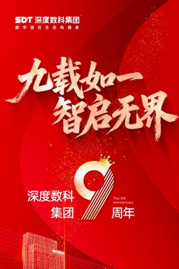 深度数科集团9周年